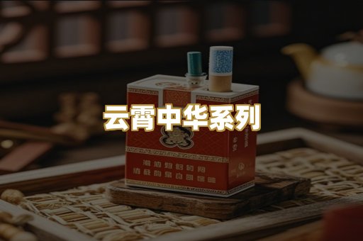 云霄中华系列