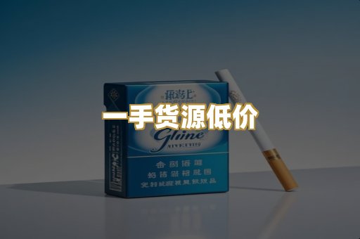 一手货源低价