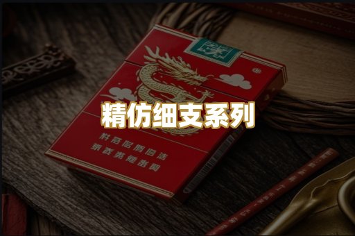 精仿细支系列